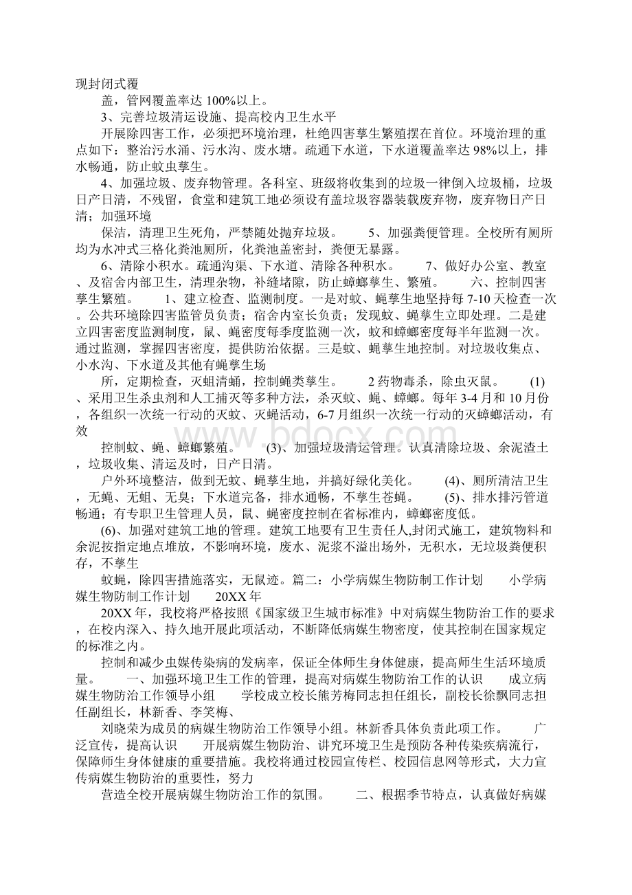 学校病媒生物防制工作计划.docx_第2页