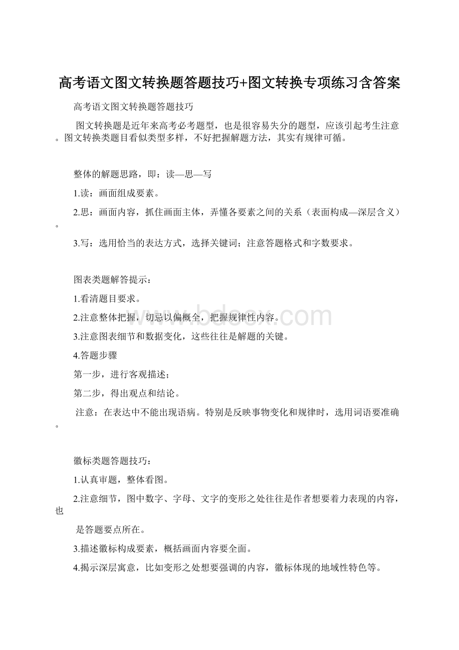 高考语文图文转换题答题技巧+图文转换专项练习含答案Word格式.docx