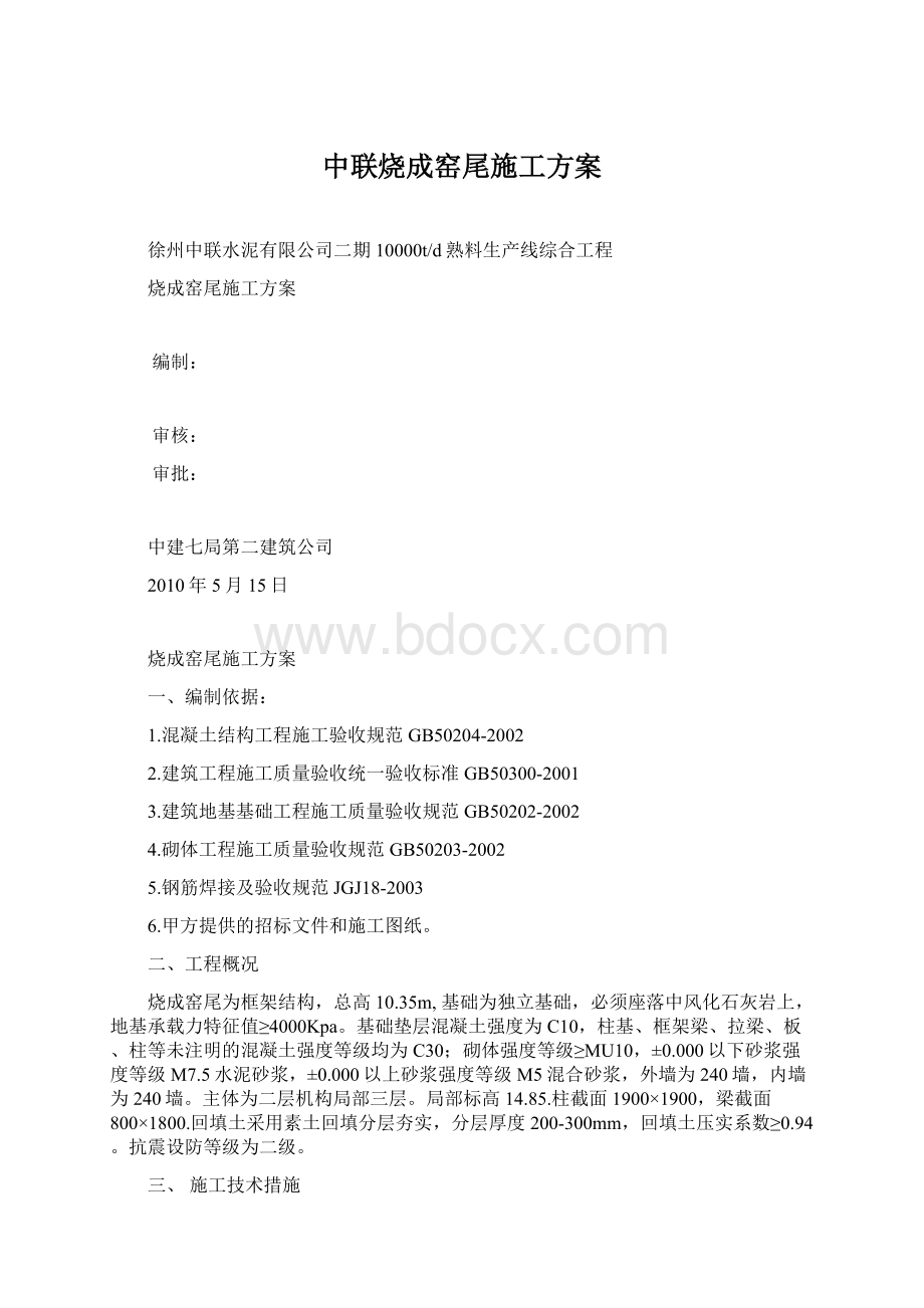 中联烧成窑尾施工方案.docx_第1页