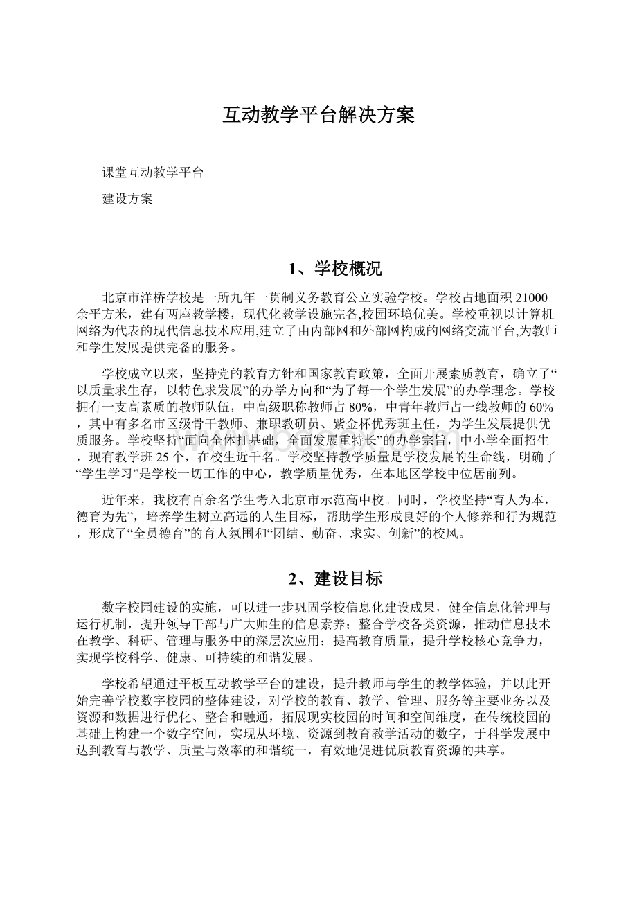 互动教学平台解决方案.docx_第1页