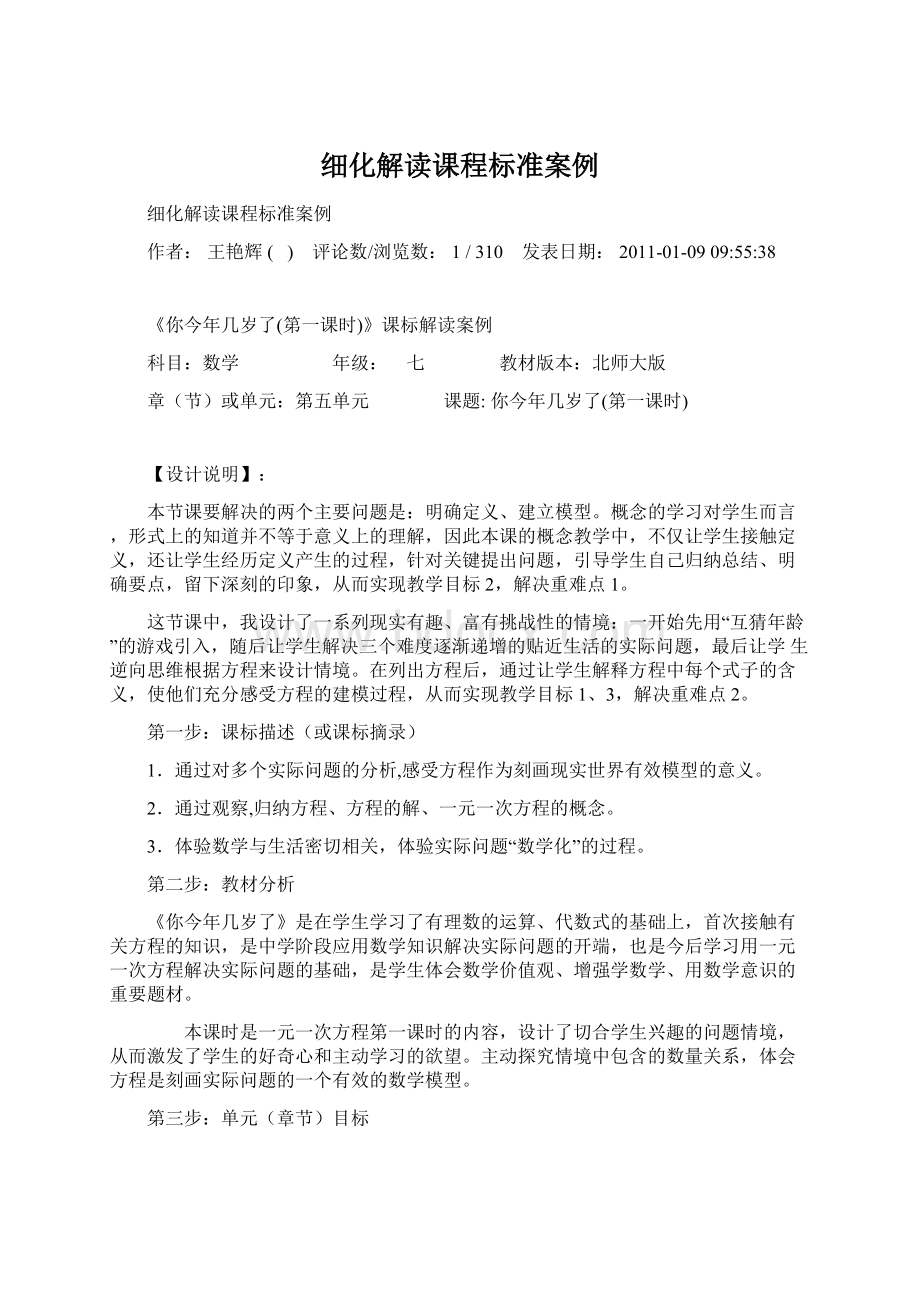 细化解读课程标准案例Word文档下载推荐.docx_第1页