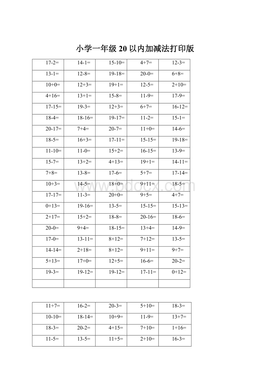 小学一年级20以内加减法打印版Word格式.docx