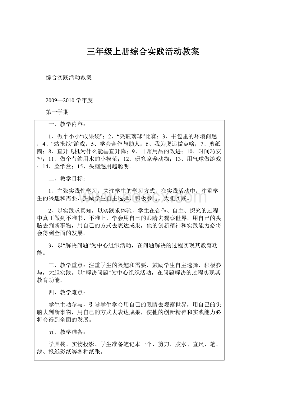 三年级上册综合实践活动教案Word下载.docx