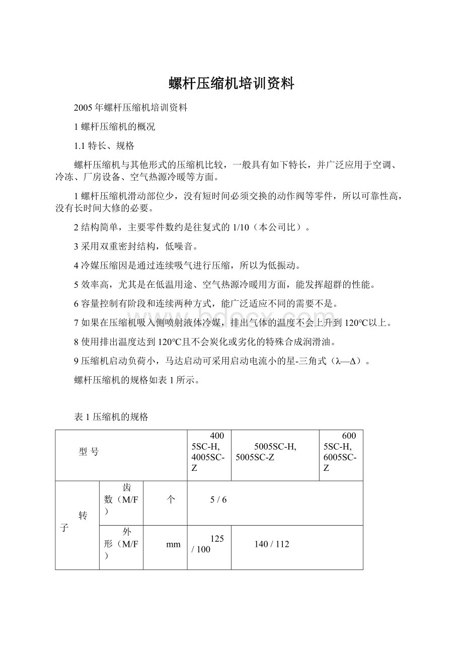 螺杆压缩机培训资料Word文件下载.docx