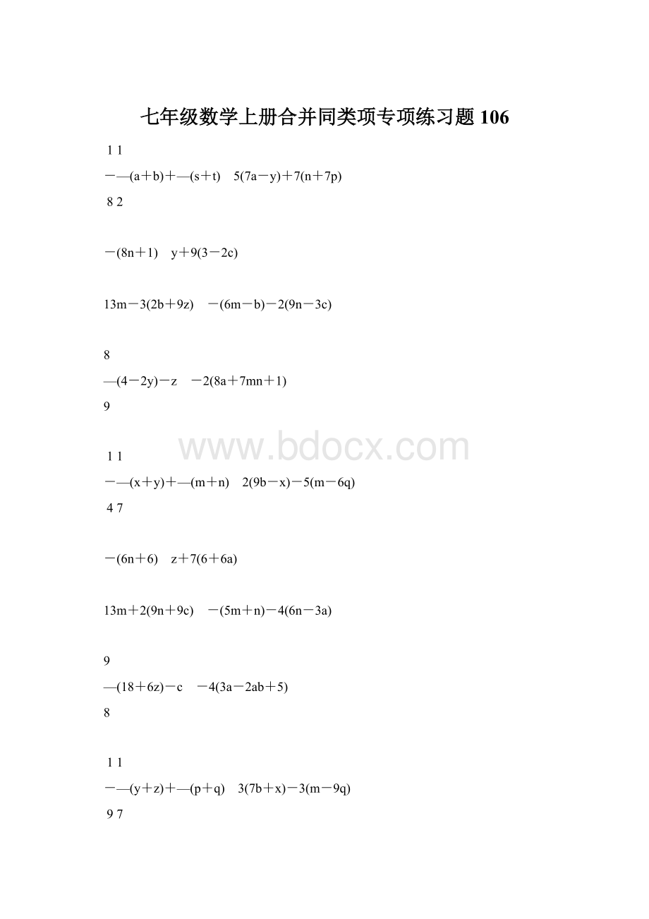 七年级数学上册合并同类项专项练习题106Word文件下载.docx