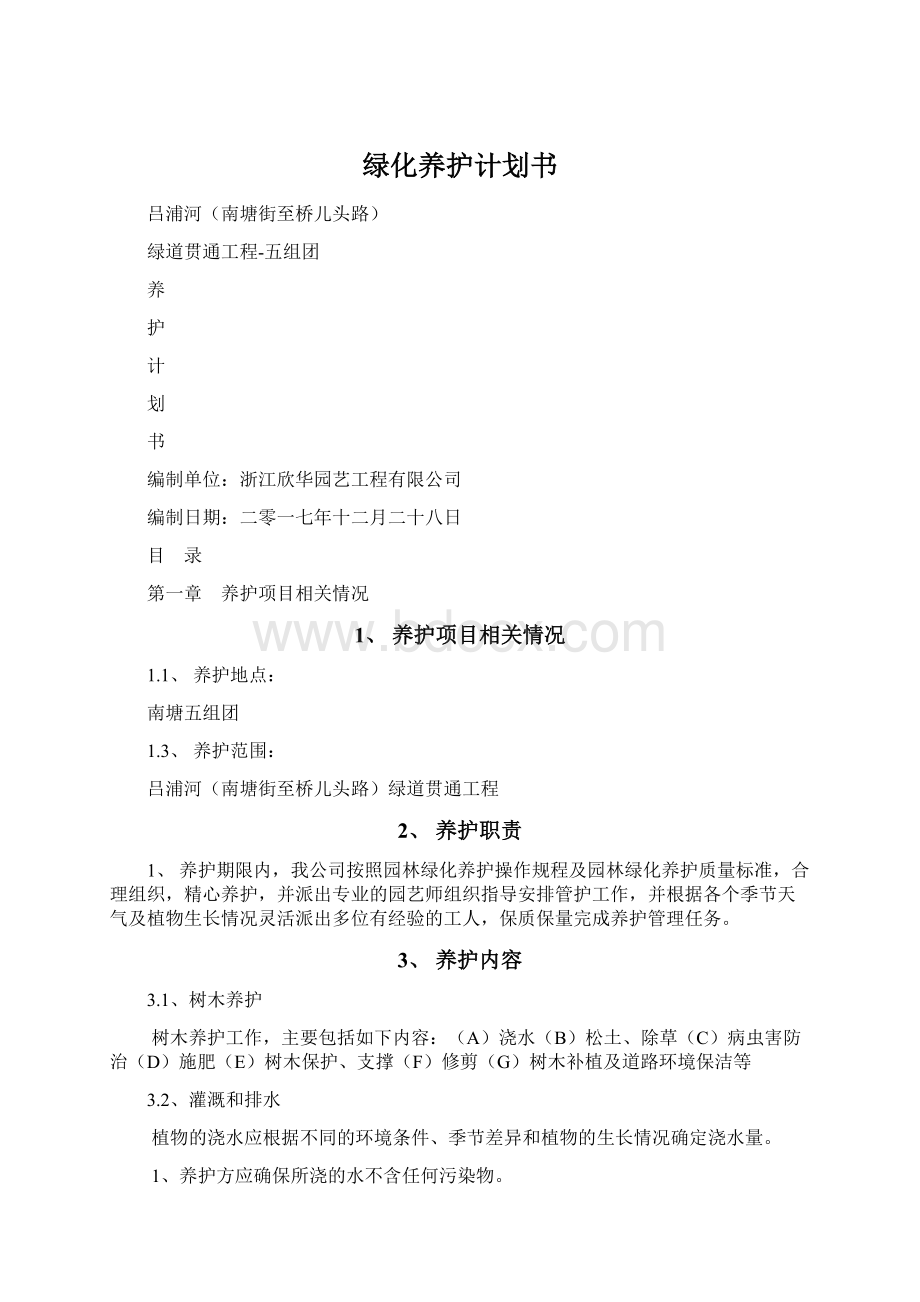 绿化养护计划书文档格式.docx