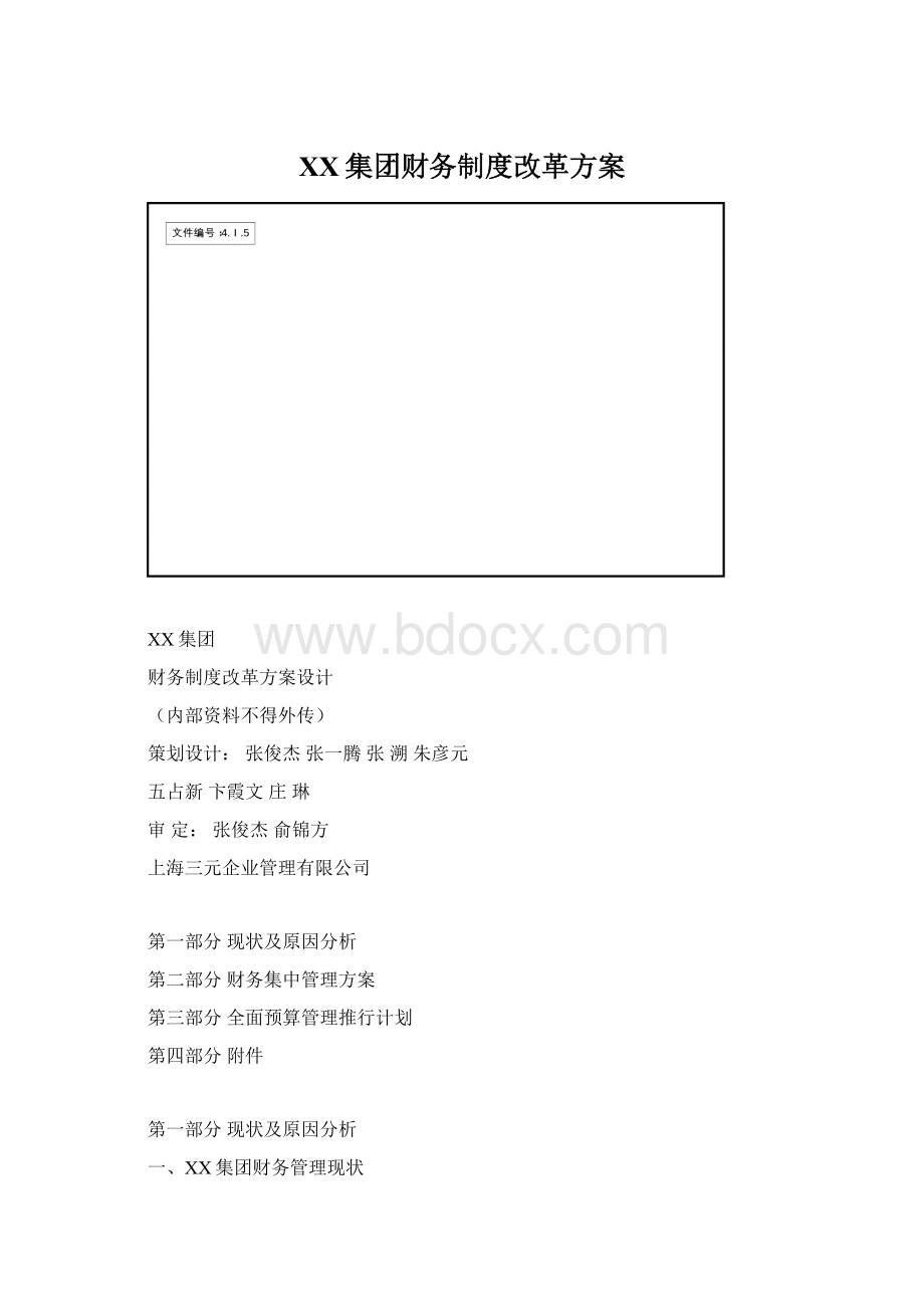 XX集团财务制度改革方案Word文件下载.docx