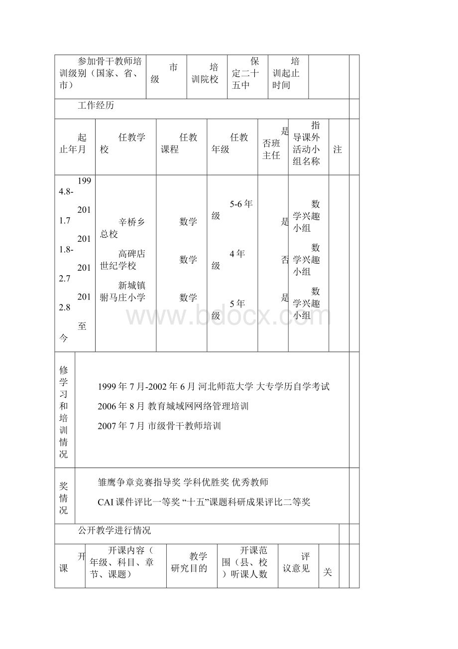 高碑店骨干教师样本.docx_第2页