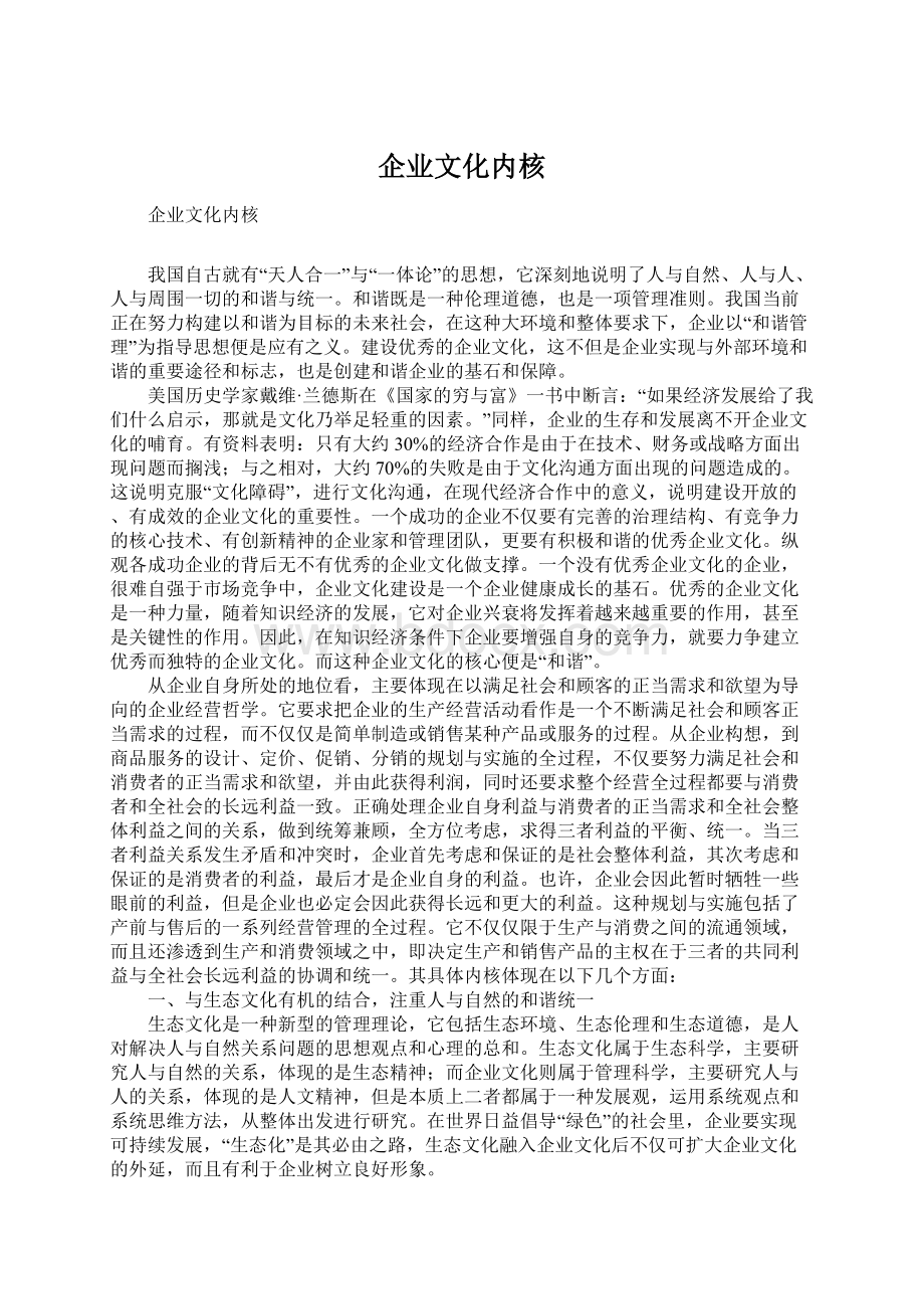 企业文化内核Word格式.docx_第1页