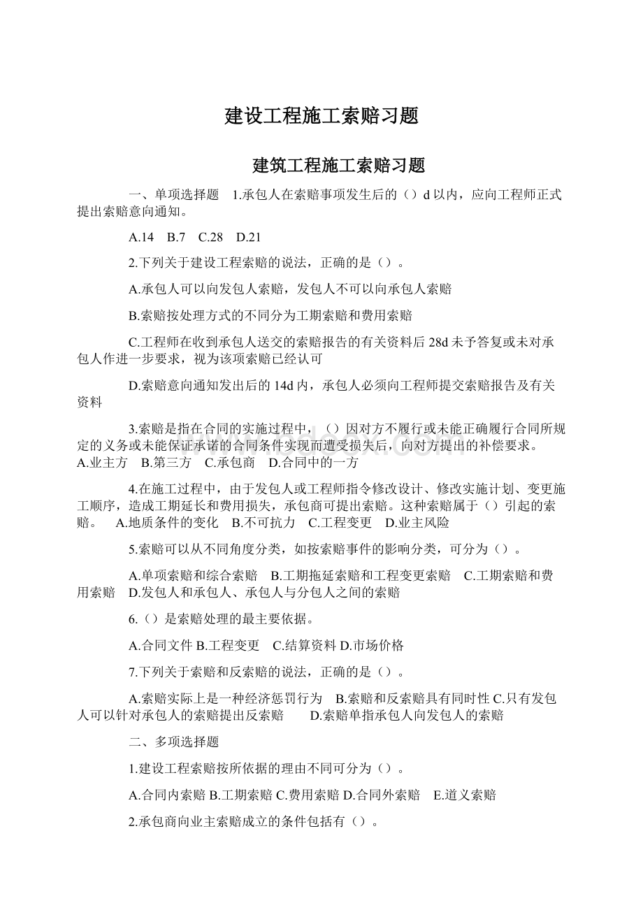 建设工程施工索赔习题文档格式.docx