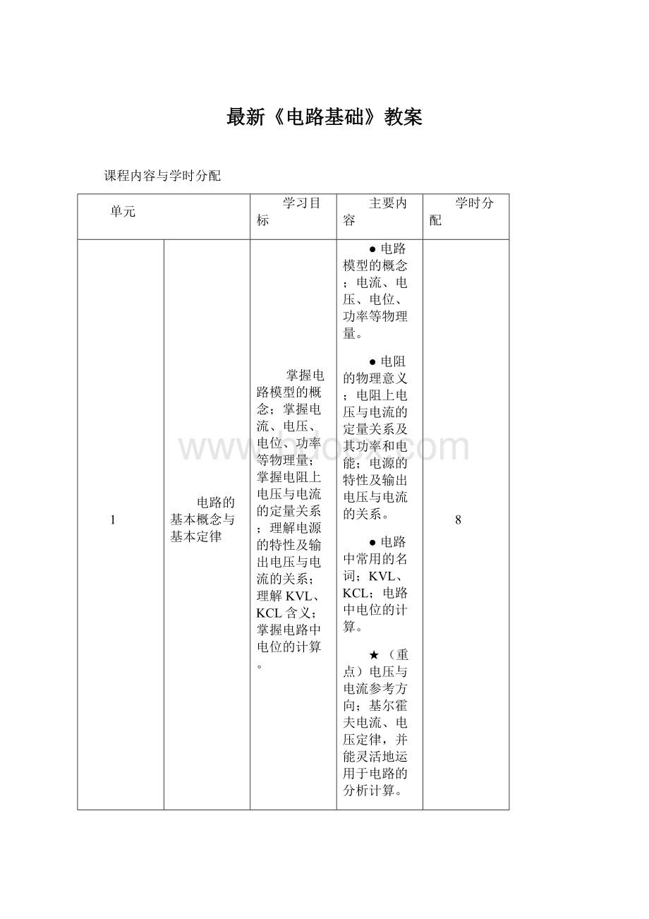 最新《电路基础》教案.docx_第1页