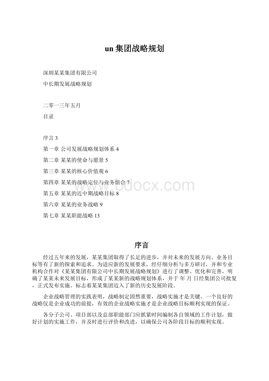 un集团战略规划.docx_第1页