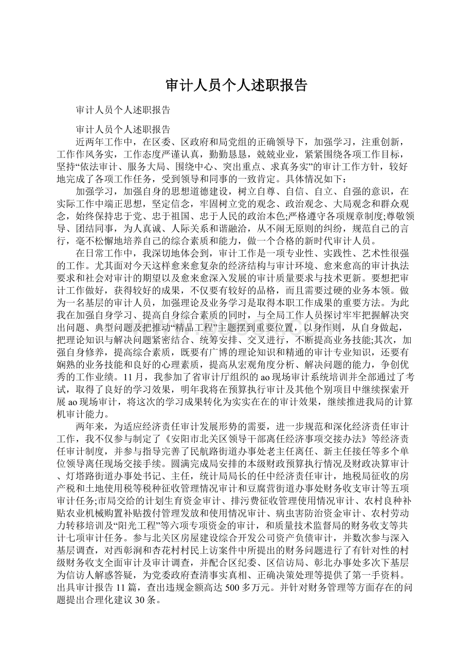 审计人员个人述职报告Word下载.docx