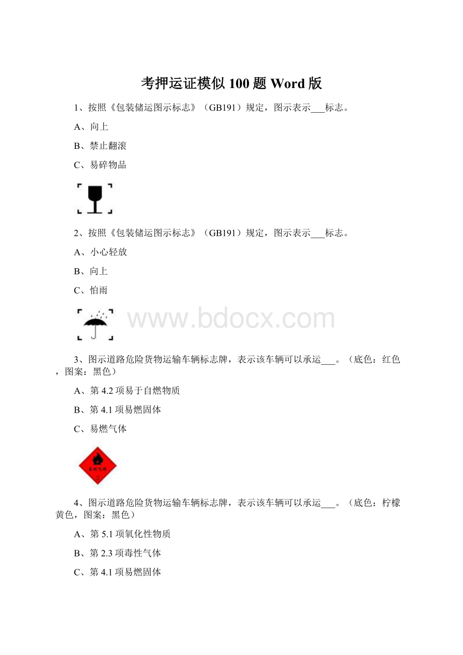 考押运证模似100题Word版.docx