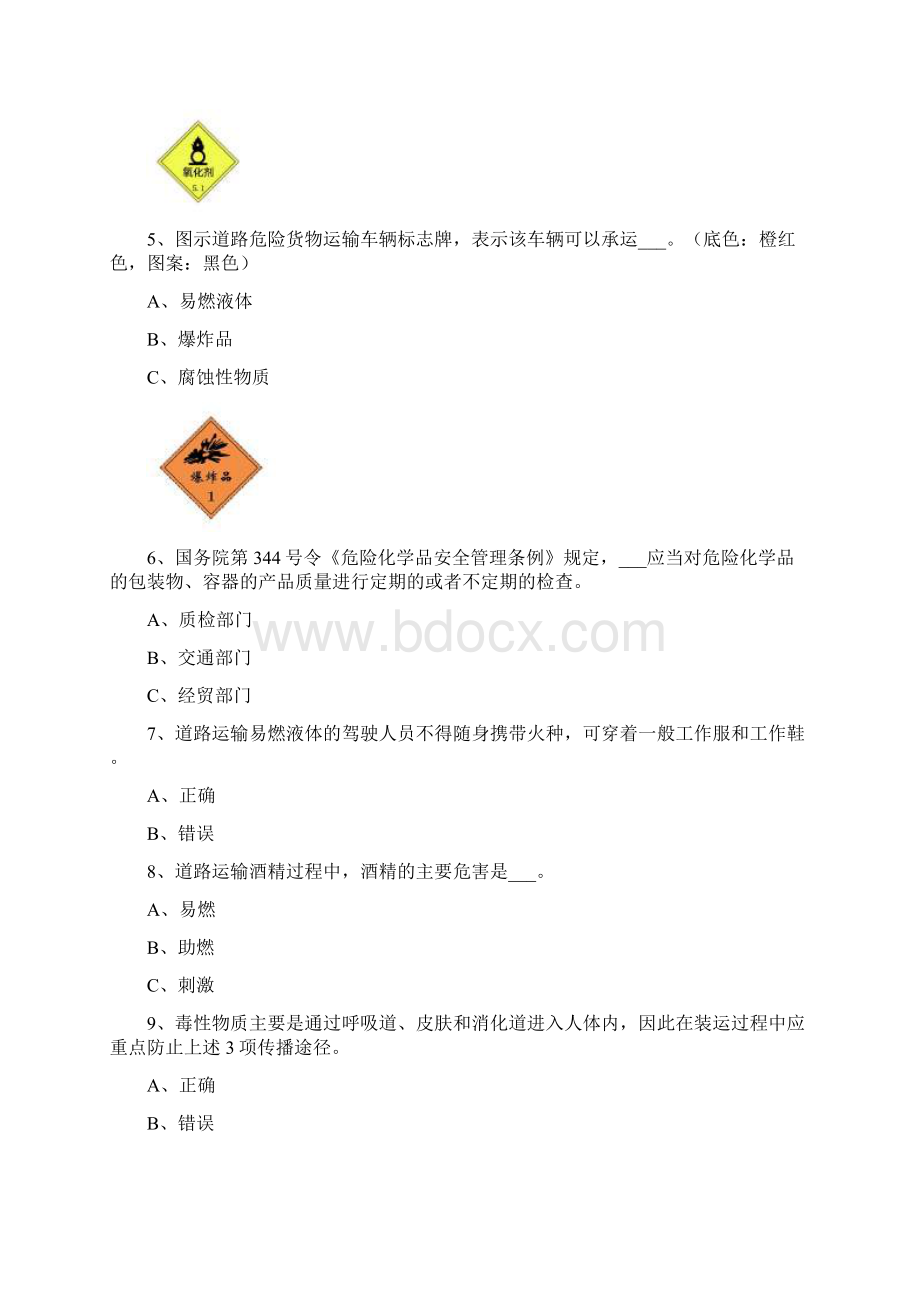 考押运证模似100题Word版文档格式.docx_第2页