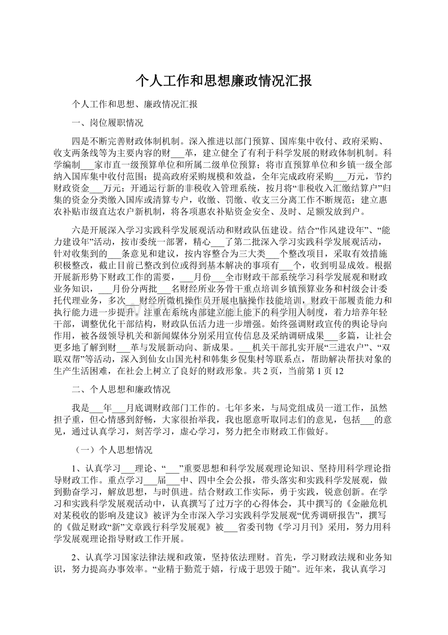 个人工作和思想廉政情况汇报.docx_第1页