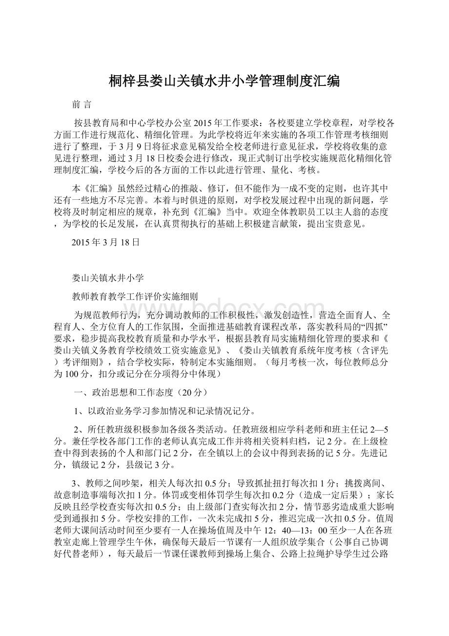 桐梓县娄山关镇水井小学管理制度汇编.docx