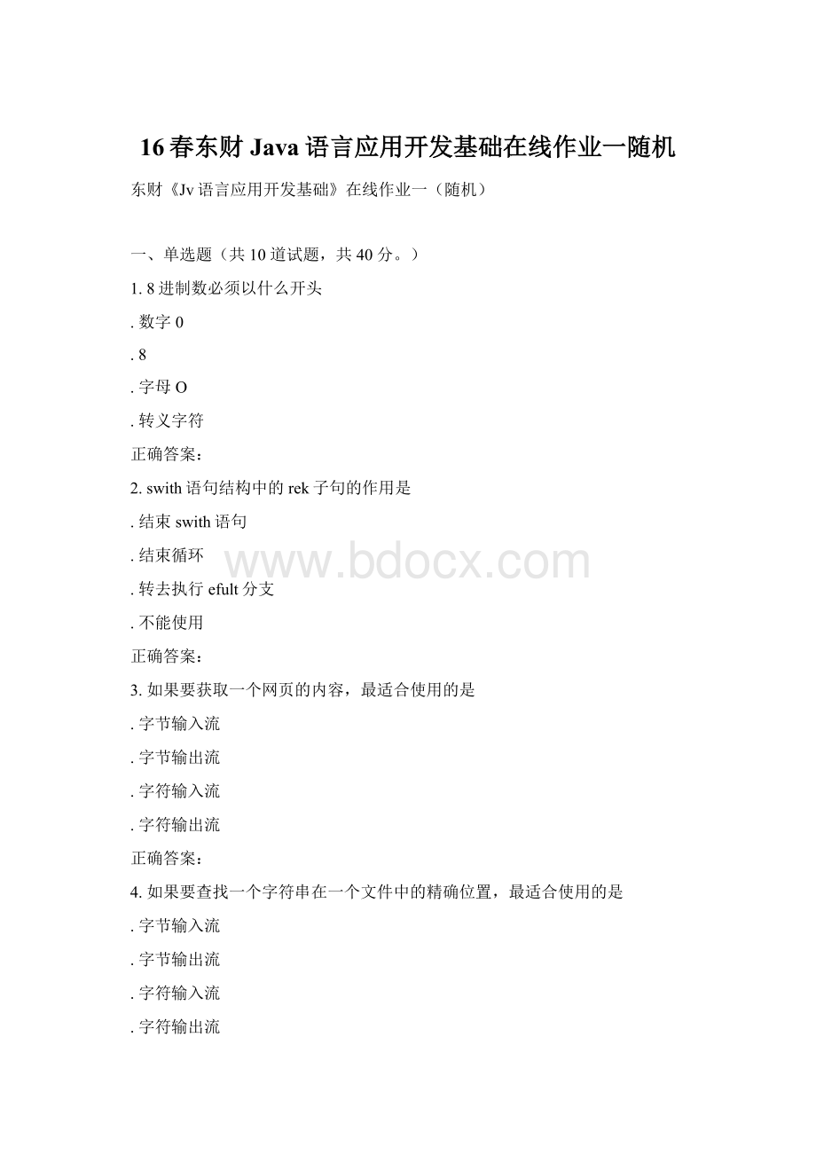 16春东财Java语言应用开发基础在线作业一随机.docx_第1页