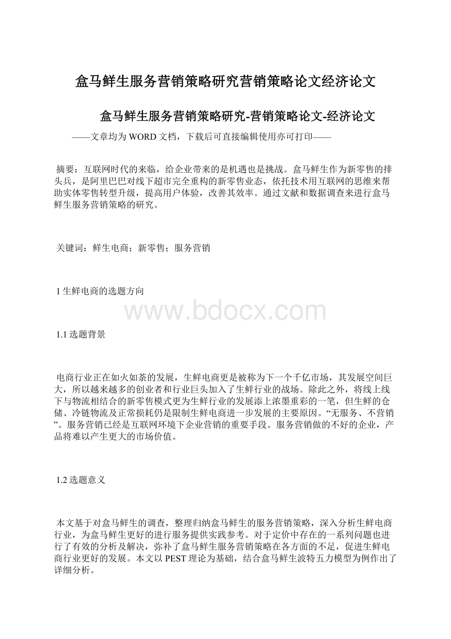 盒马鲜生服务营销策略研究营销策略论文经济论文.docx_第1页