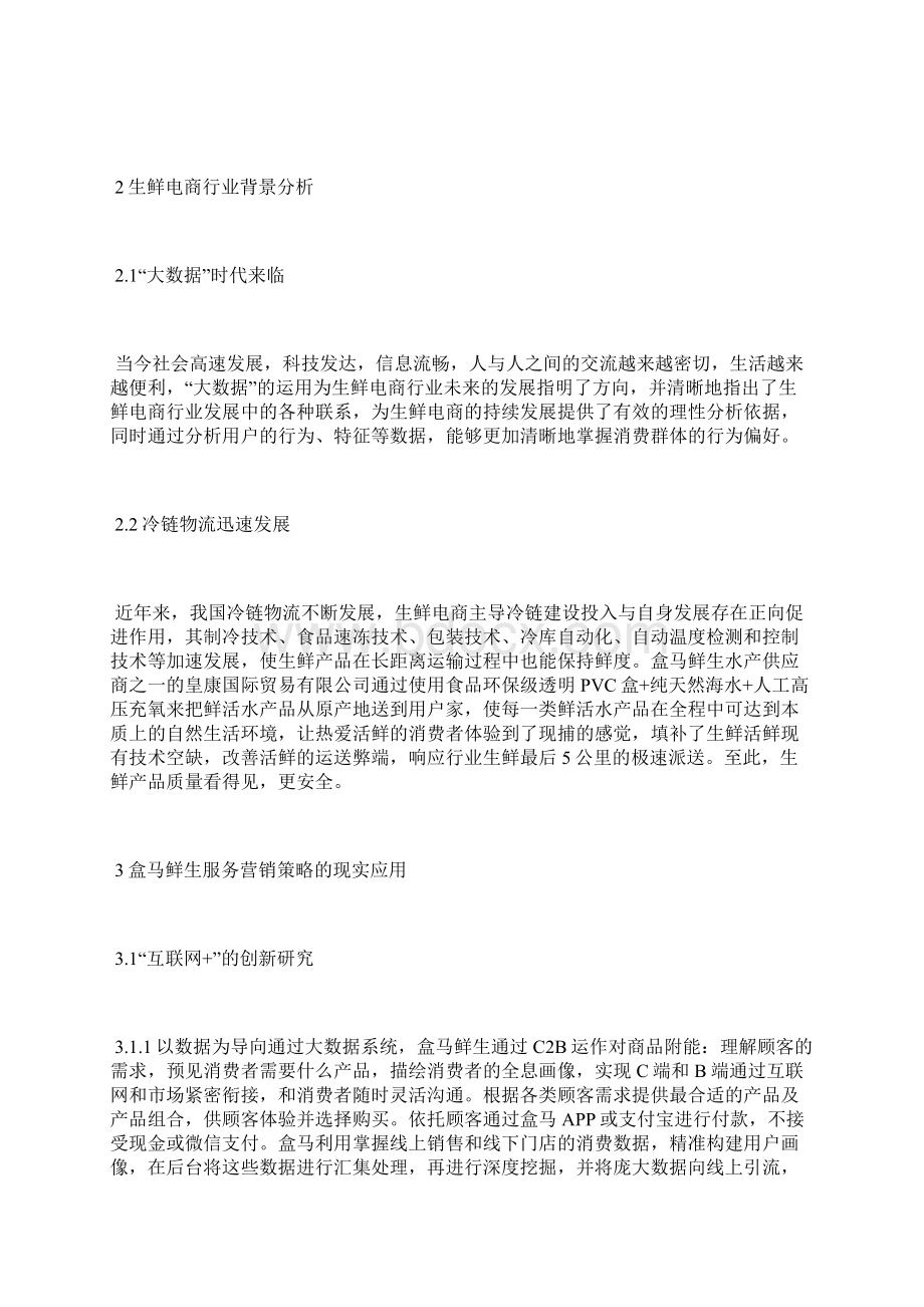 盒马鲜生服务营销策略研究营销策略论文经济论文.docx_第2页