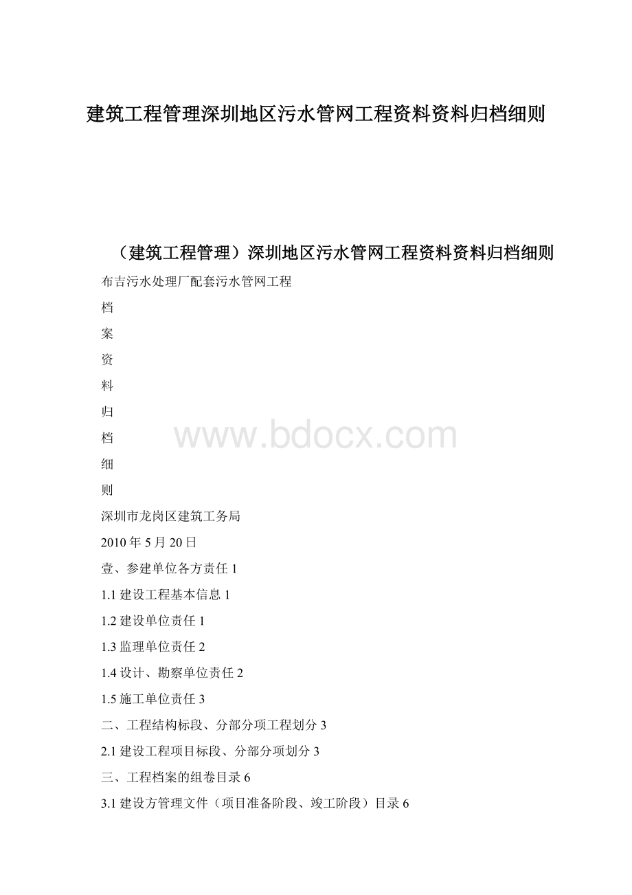 建筑工程管理深圳地区污水管网工程资料资料归档细则.docx_第1页