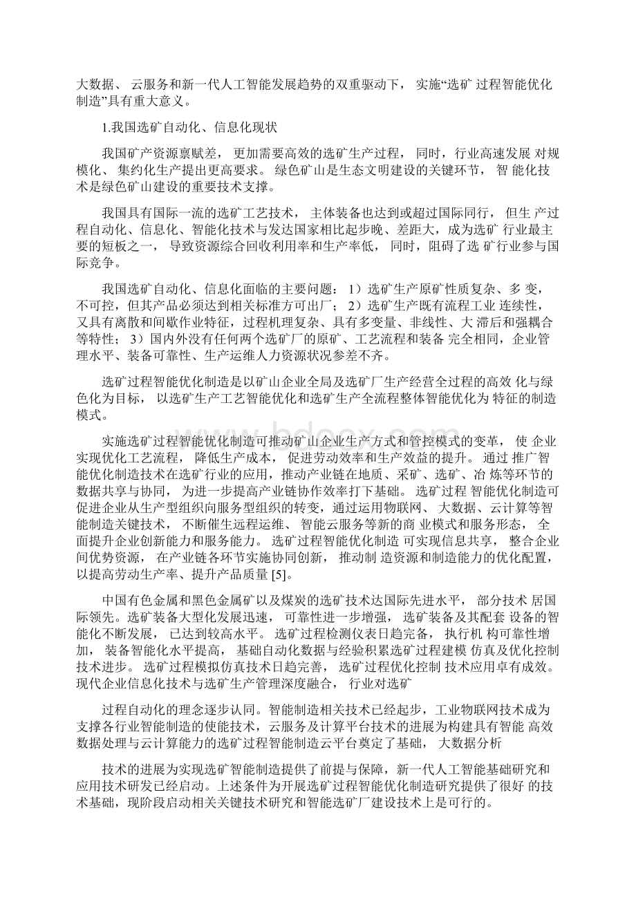 流程工业选矿过程智能优化制造发展战略Word下载.docx_第2页