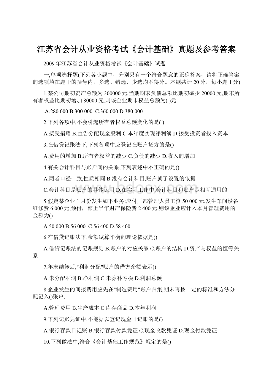 江苏省会计从业资格考试《会计基础》真题及参考答案Word格式文档下载.docx