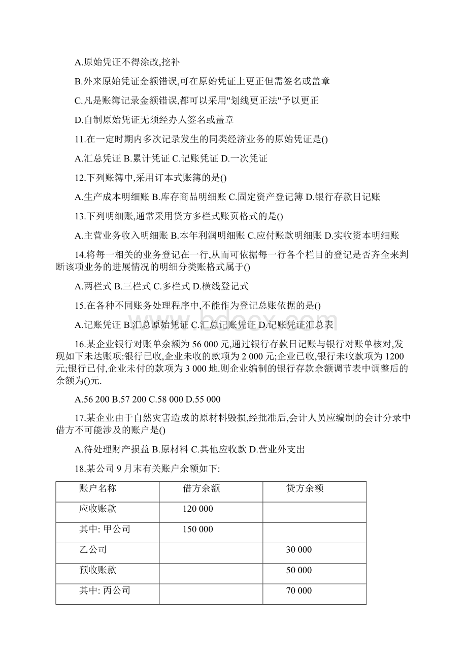 江苏省会计从业资格考试《会计基础》真题及参考答案.docx_第2页