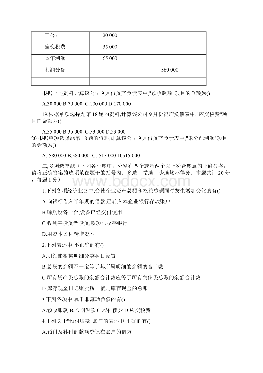 江苏省会计从业资格考试《会计基础》真题及参考答案.docx_第3页