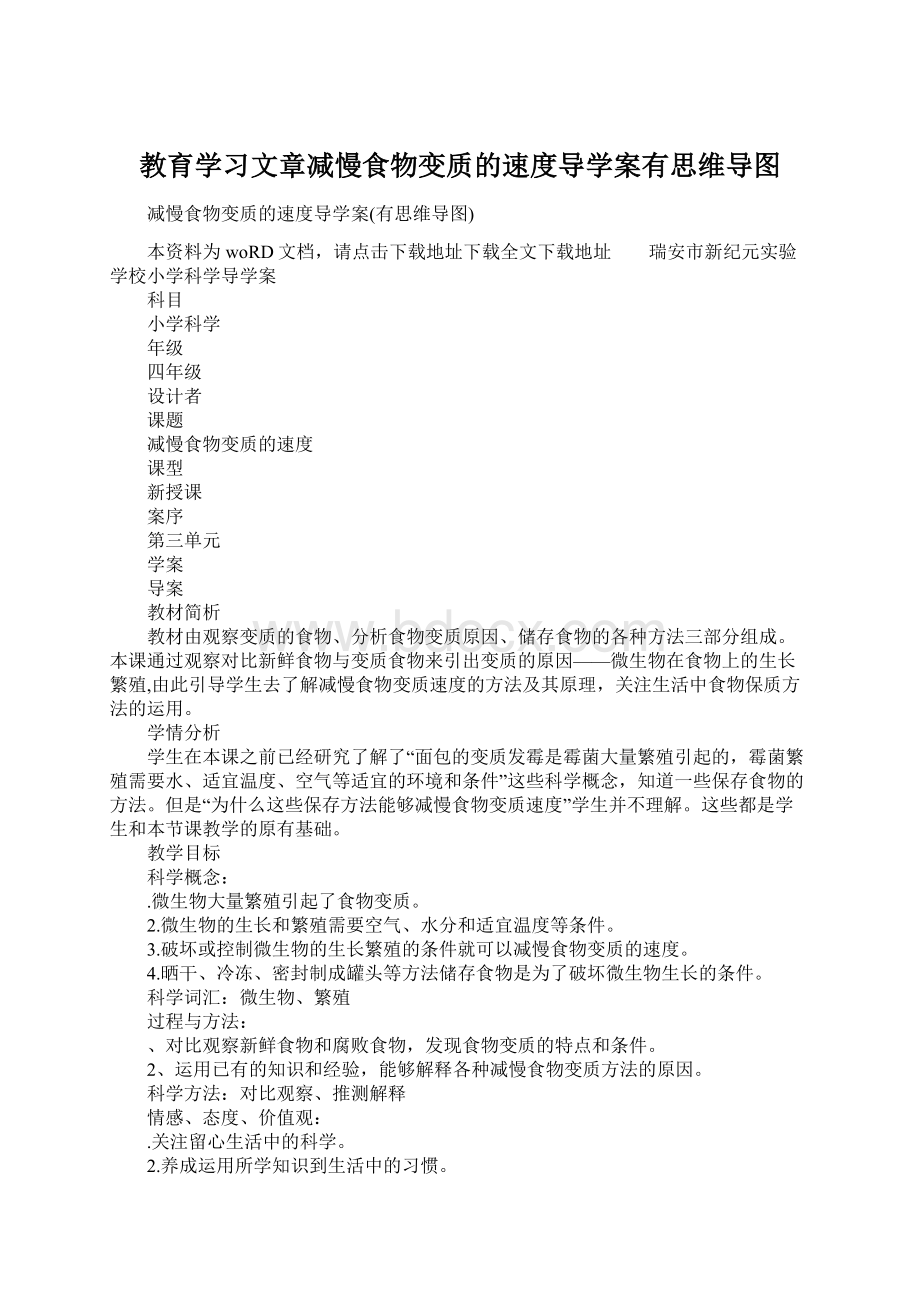 教育学习文章减慢食物变质的速度导学案有思维导图.docx_第1页