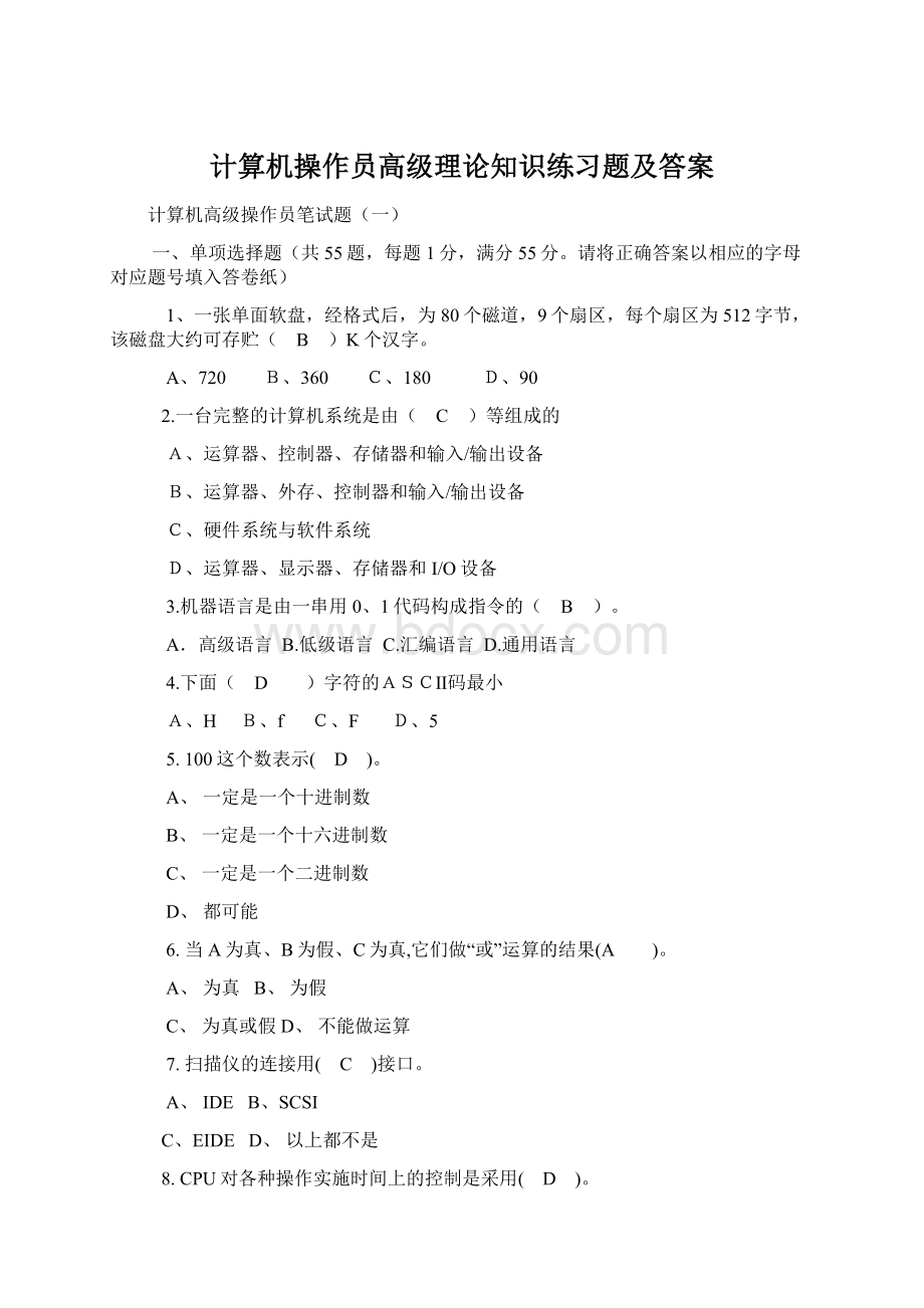 计算机操作员高级理论知识练习题及答案文档格式.docx_第1页