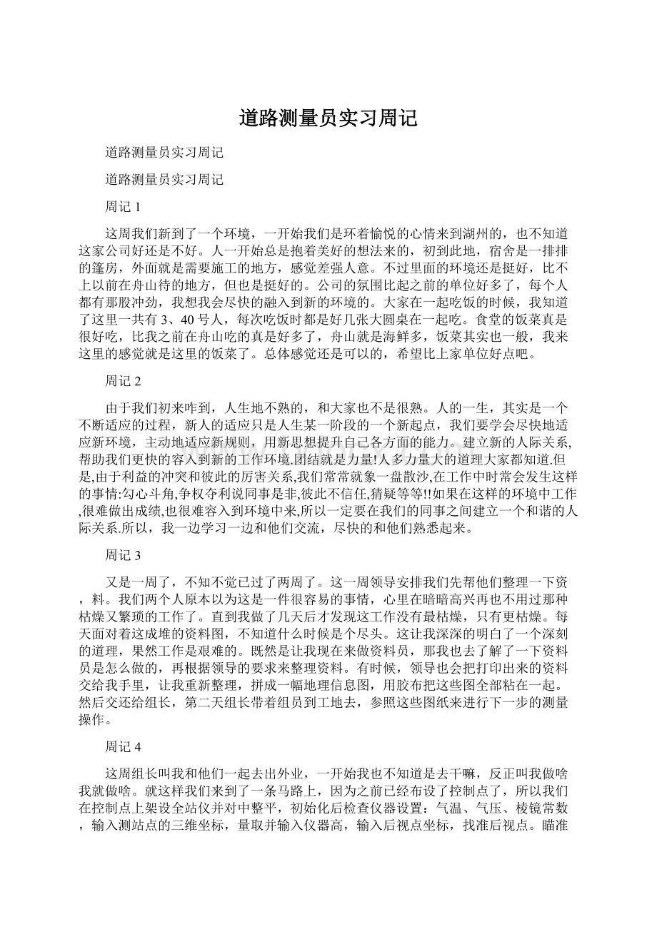 道路测量员实习周记Word格式.docx_第1页