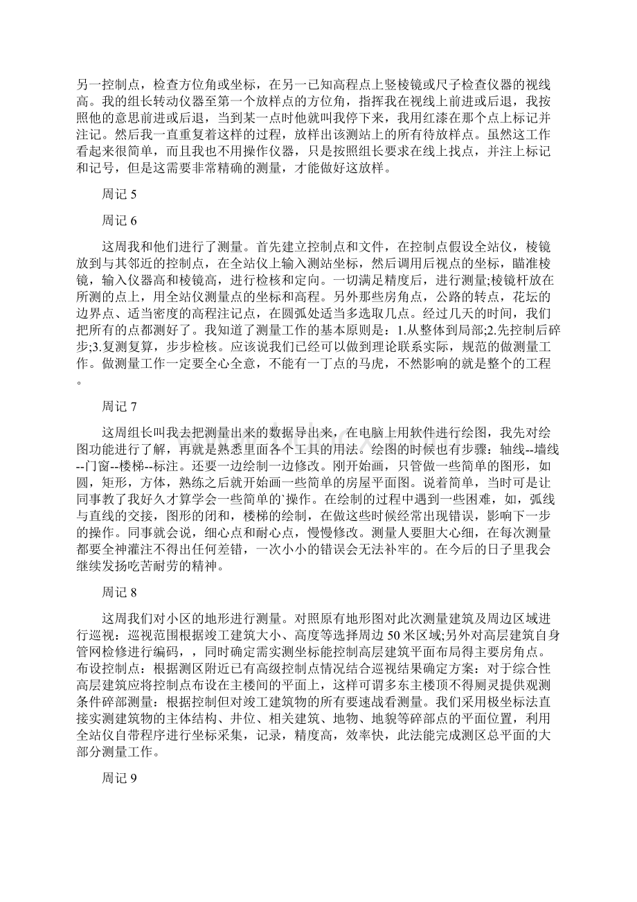 道路测量员实习周记Word格式.docx_第2页