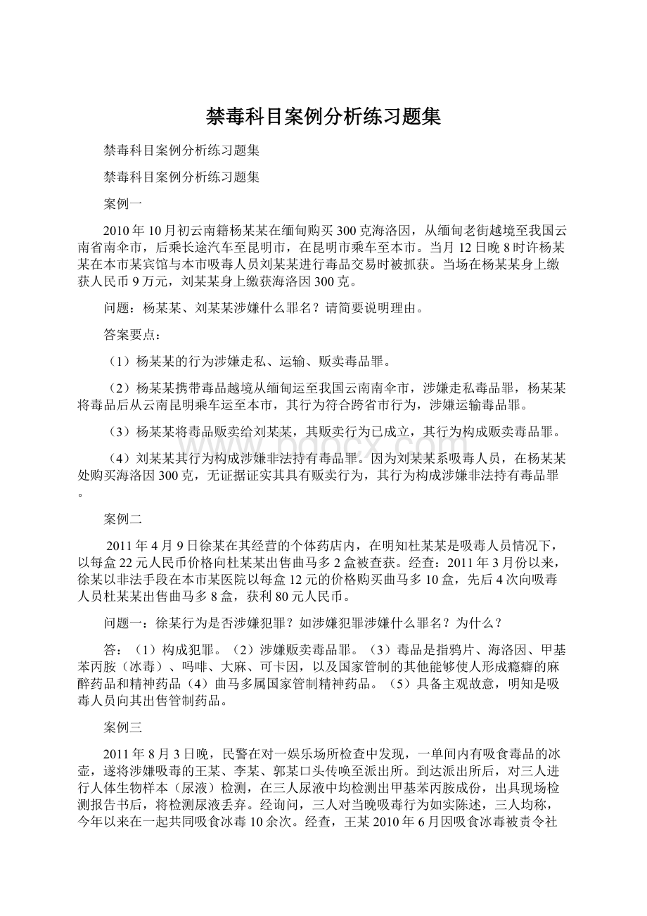 禁毒科目案例分析练习题集.docx