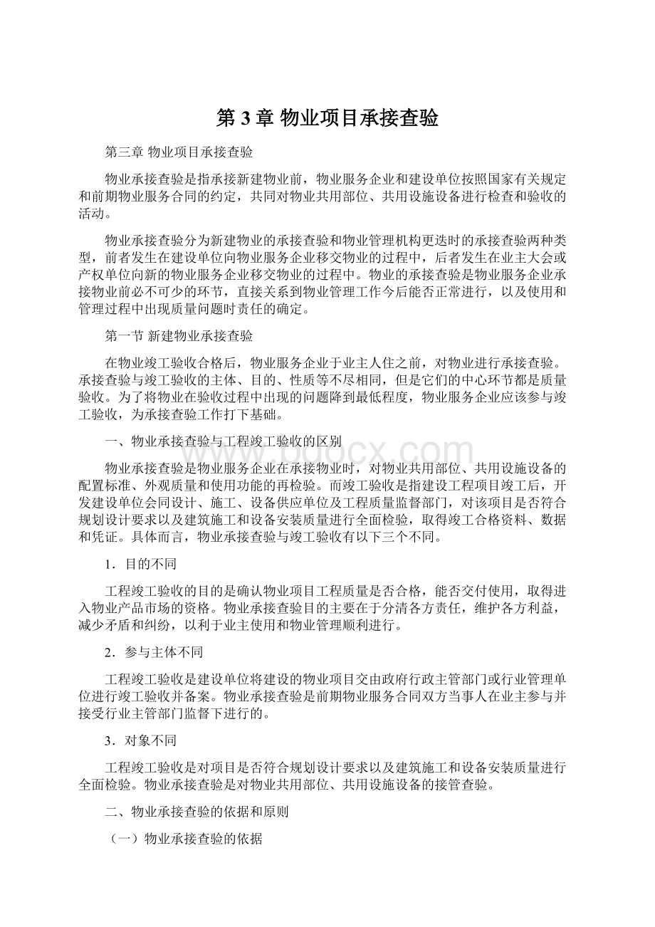 第3章 物业项目承接查验Word格式文档下载.docx_第1页