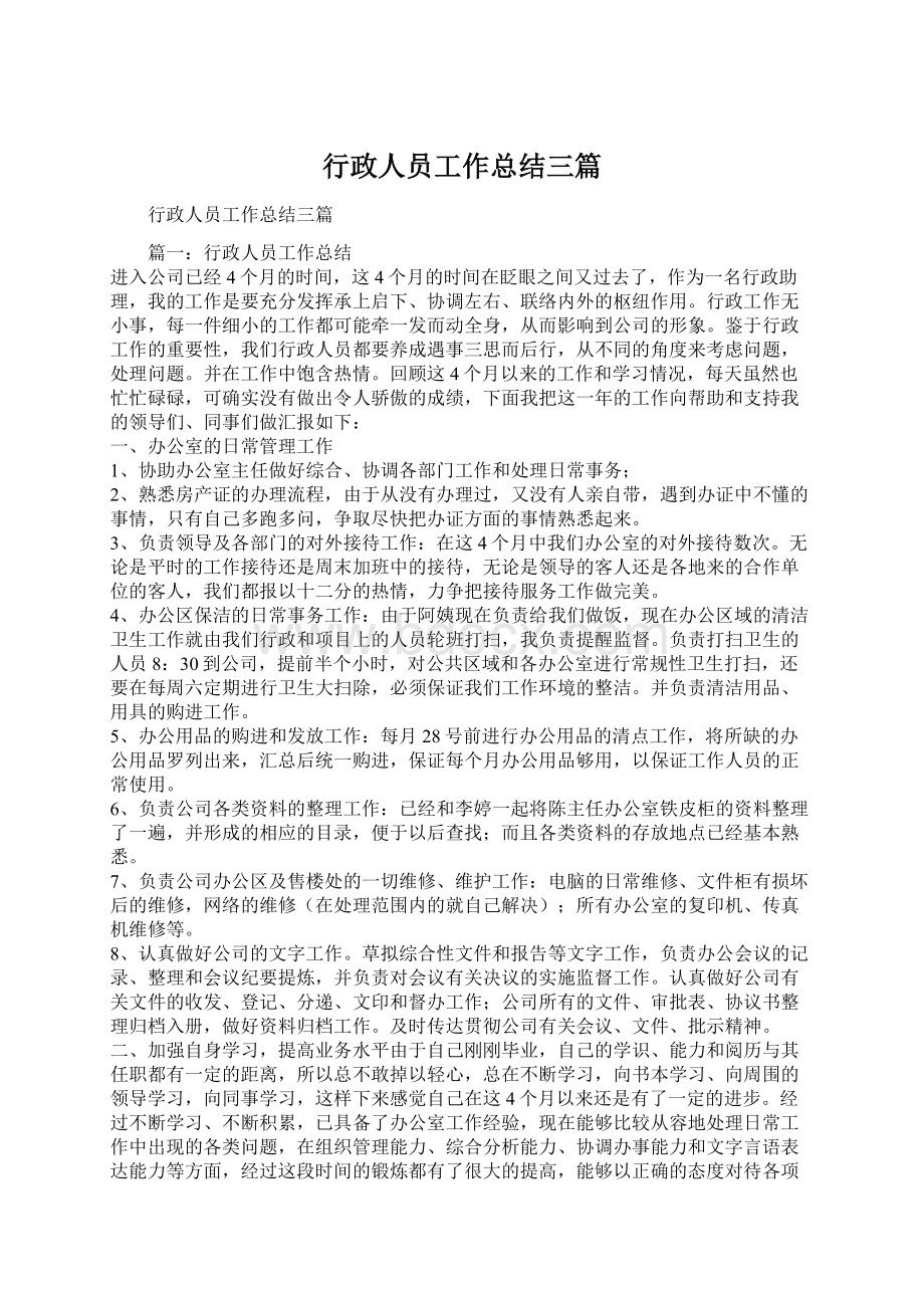 行政人员工作总结三篇.docx_第1页