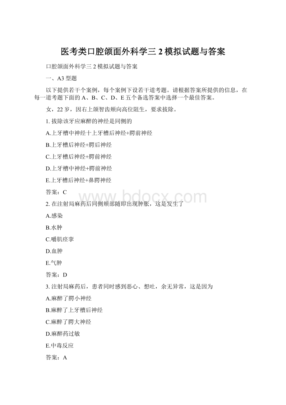 医考类口腔颌面外科学三2模拟试题与答案.docx