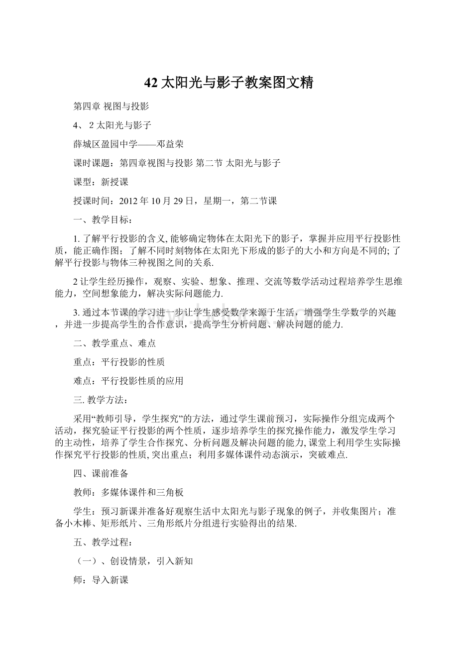 42太阳光与影子教案图文精.docx