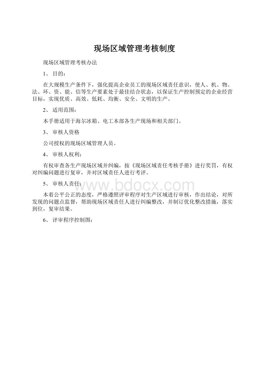 现场区域管理考核制度Word格式.docx_第1页