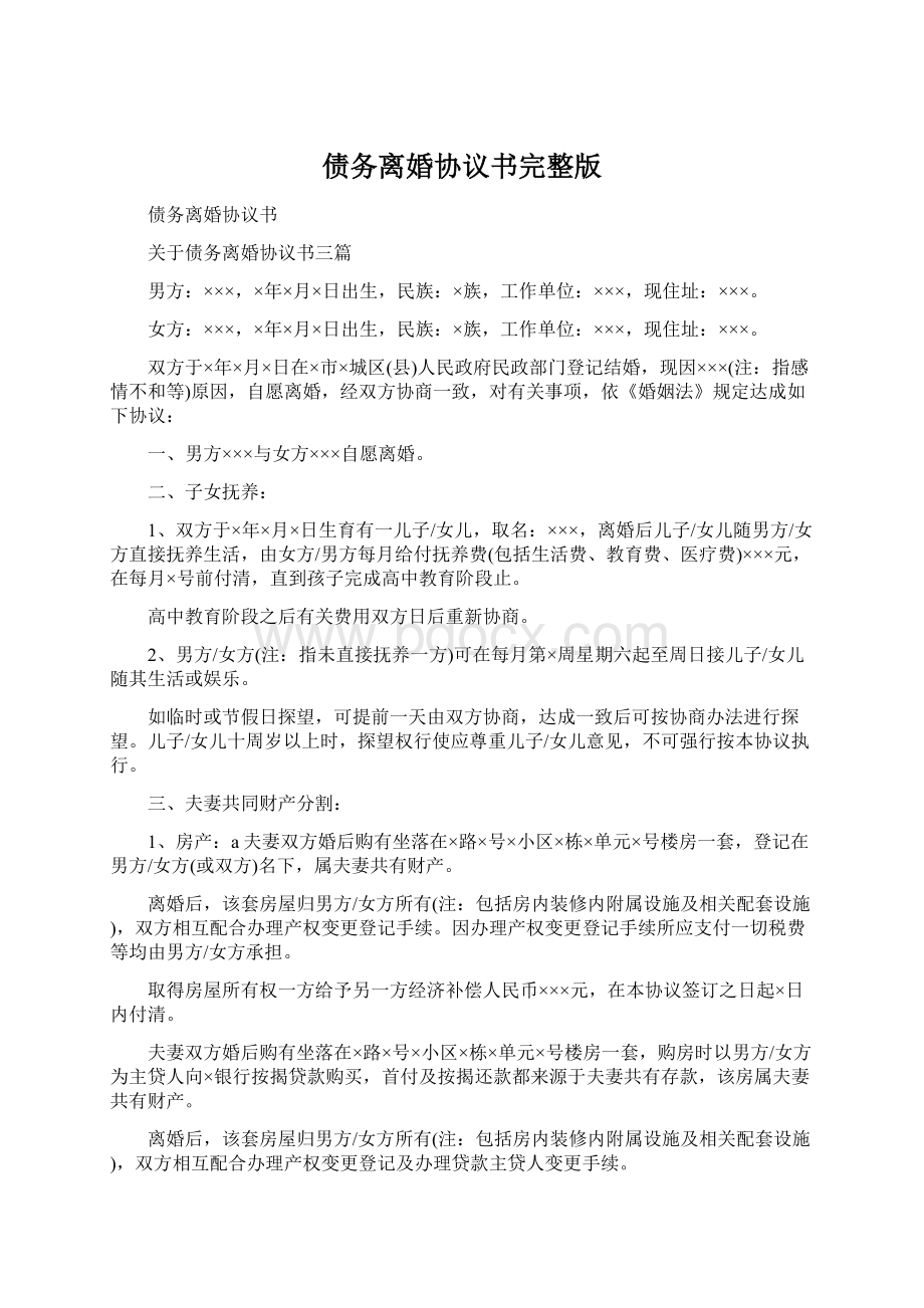 债务离婚协议书完整版Word文档格式.docx