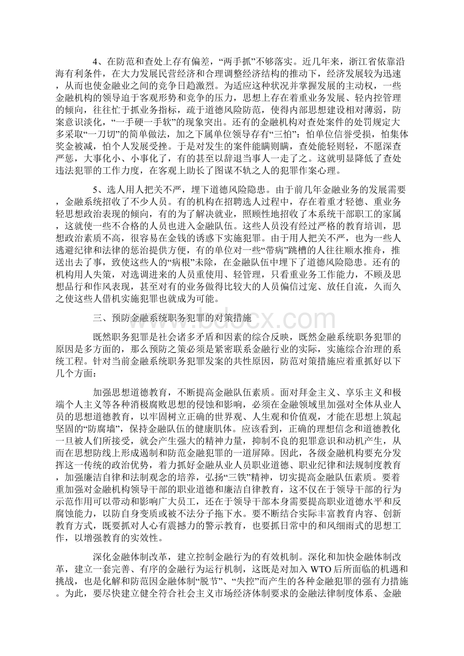 对金融系统预防职务犯罪的认识和思考.docx_第3页