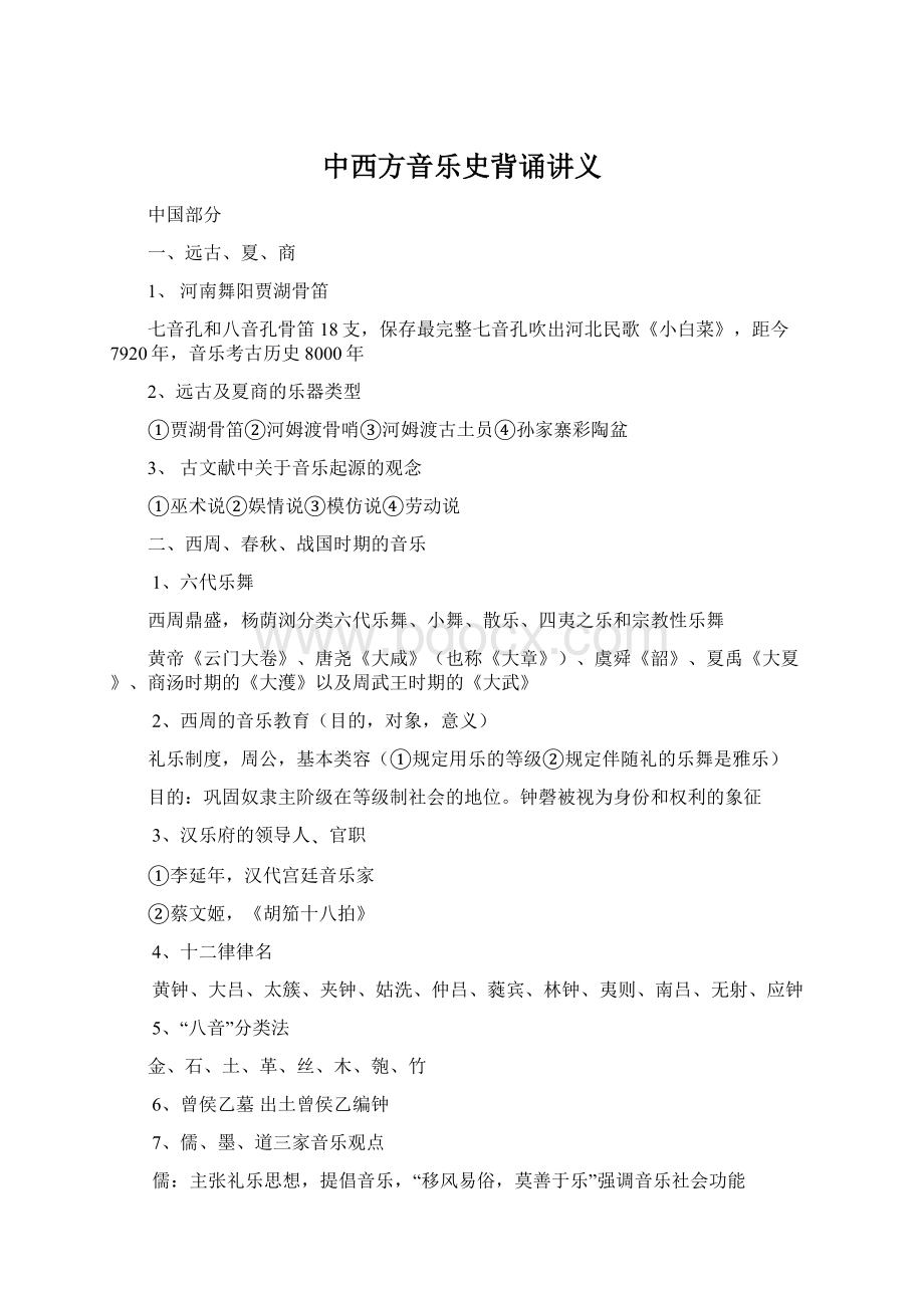 中西方音乐史背诵讲义.docx_第1页