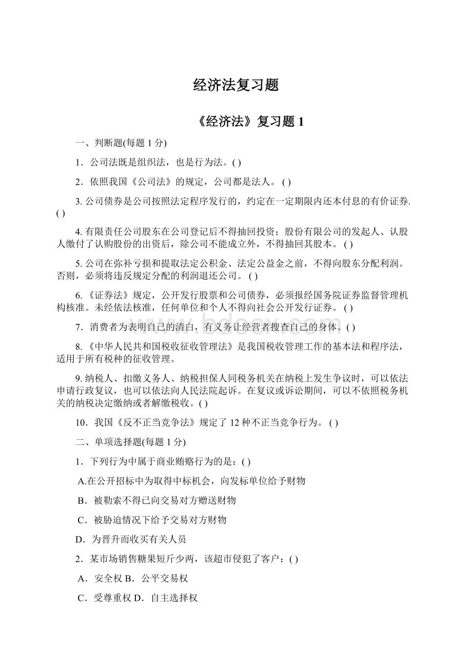 经济法复习题Word下载.docx