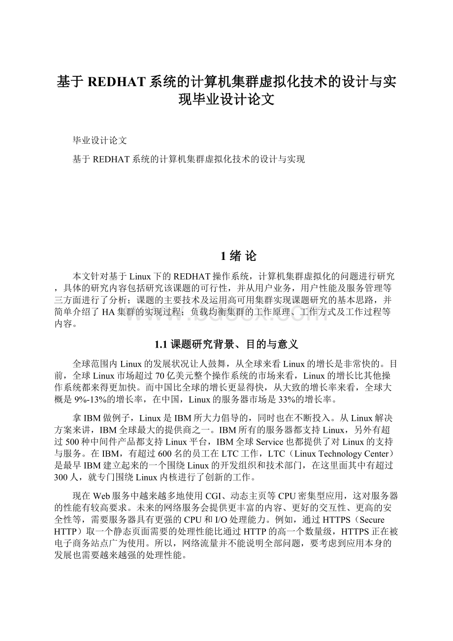 基于REDHAT系统的计算机集群虚拟化技术的设计与实现毕业设计论文.docx_第1页