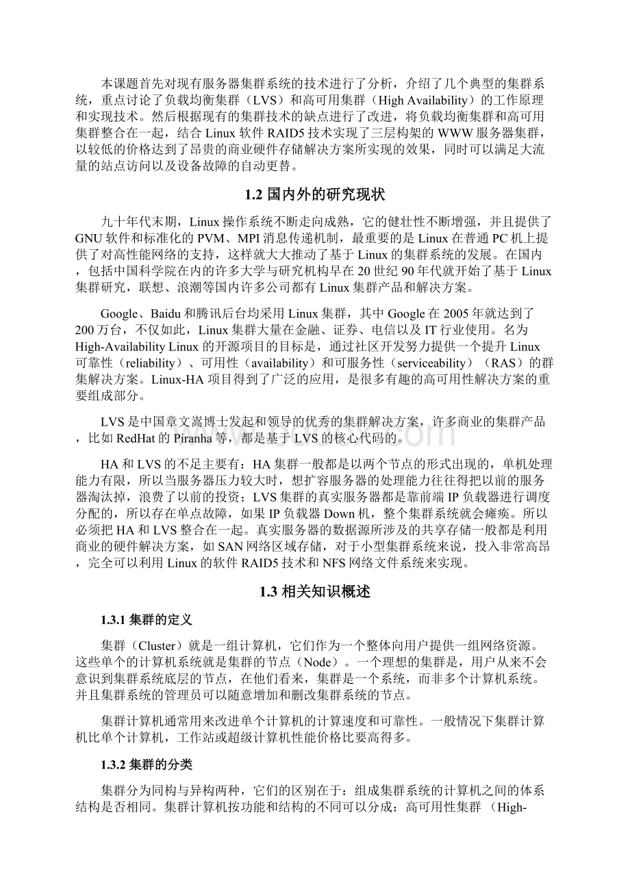 基于REDHAT系统的计算机集群虚拟化技术的设计与实现毕业设计论文.docx_第2页