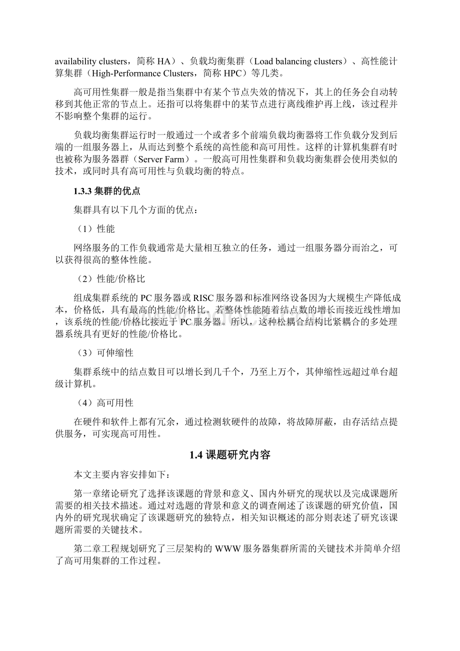 基于REDHAT系统的计算机集群虚拟化技术的设计与实现毕业设计论文.docx_第3页