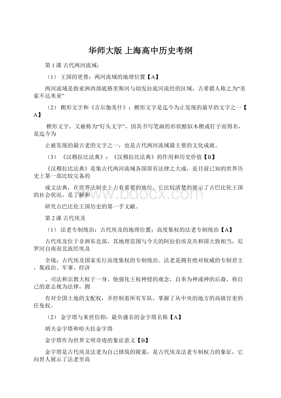 华师大版 上海高中历史考纲.docx_第1页