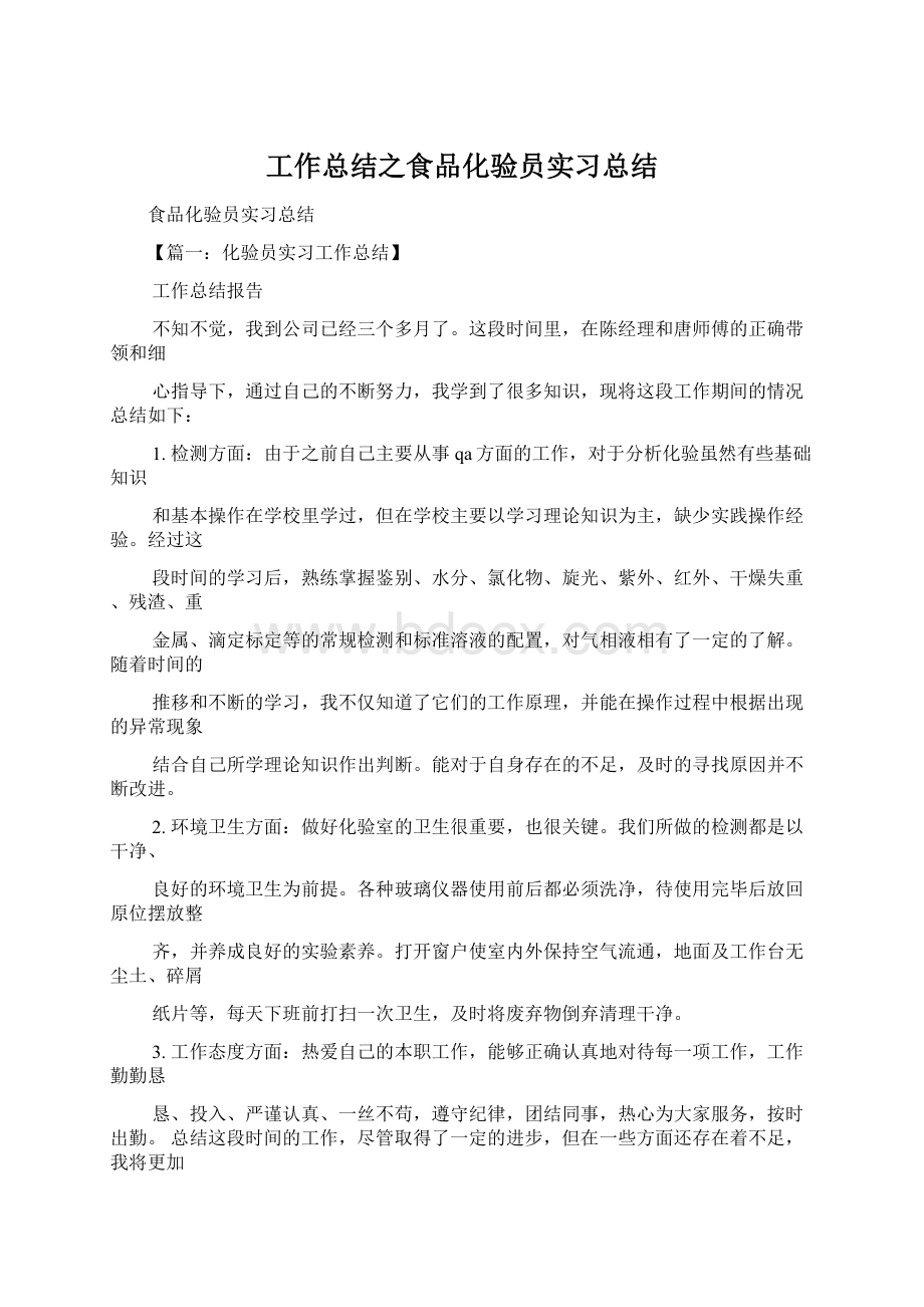 工作总结之食品化验员实习总结文档格式.docx