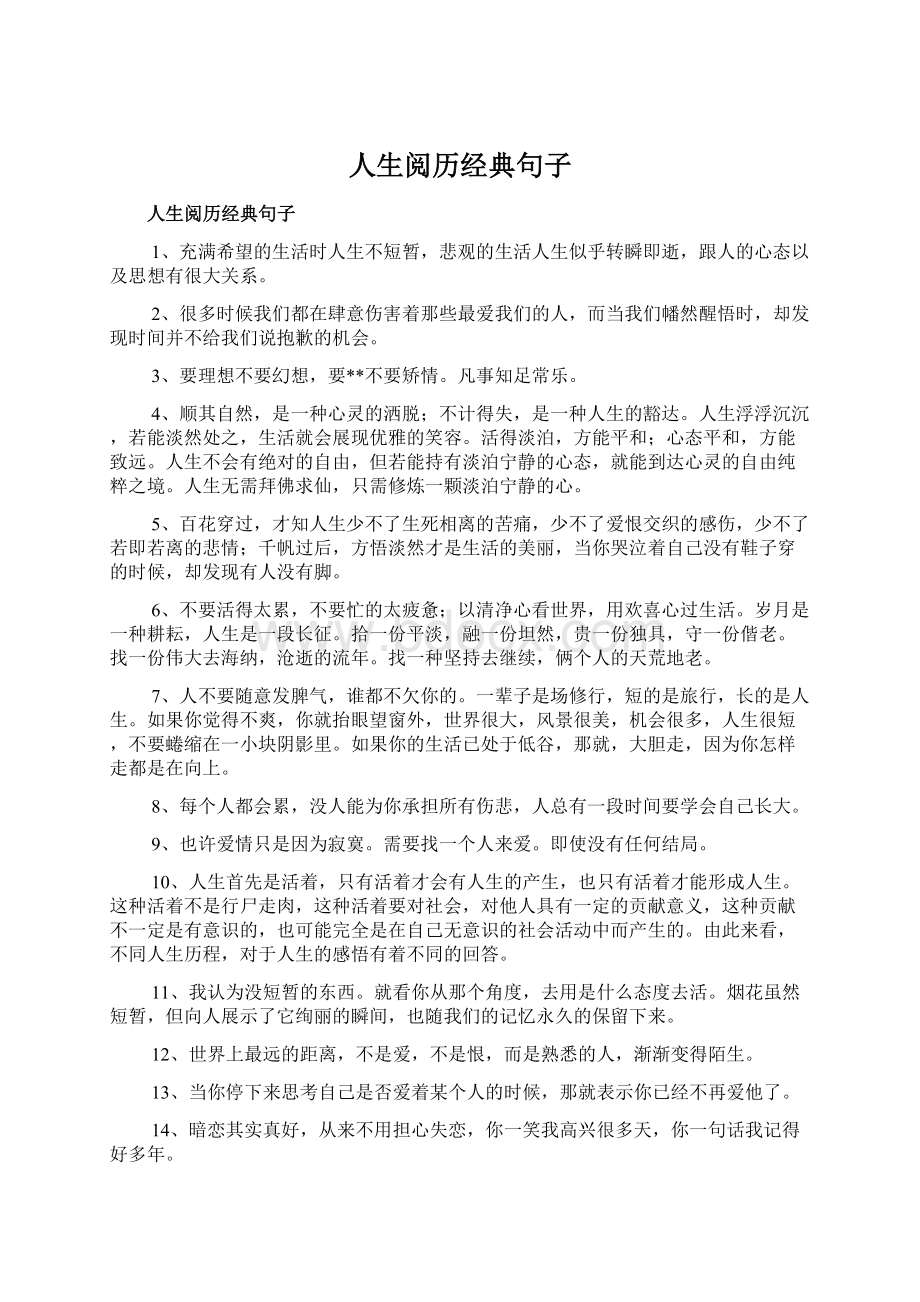 人生阅历经典句子Word文档下载推荐.docx