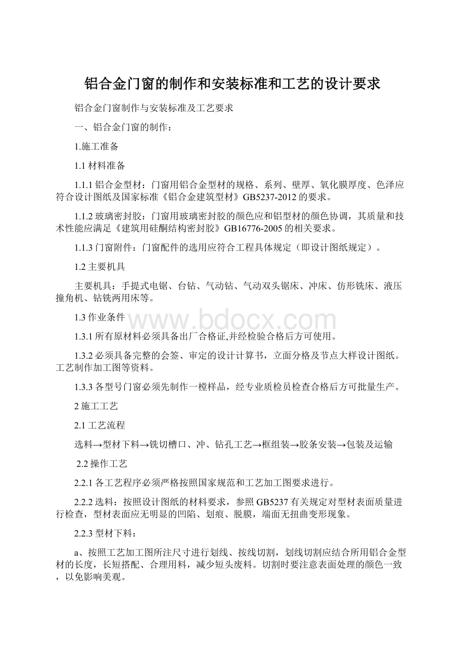 铝合金门窗的制作和安装标准和工艺的设计要求.docx